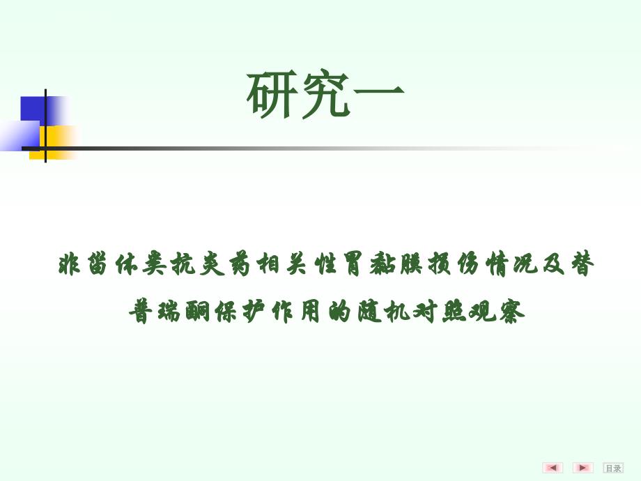 nsaids相关性胃粘膜损伤及替普瑞酮预防和保护作用的临床和实验研究课件_第2页