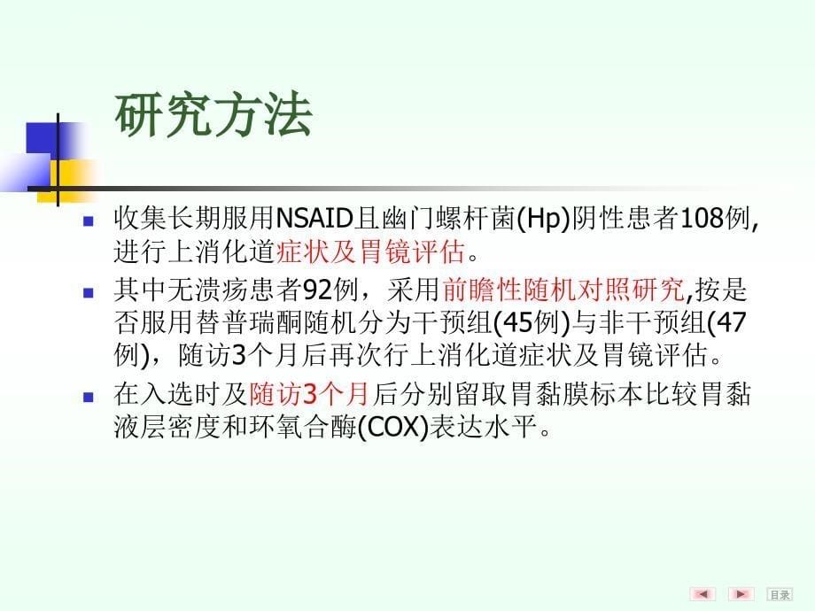 nsaids相关性胃粘膜损伤及替普瑞酮预防和保护作用的临床和实验研究课件_第5页