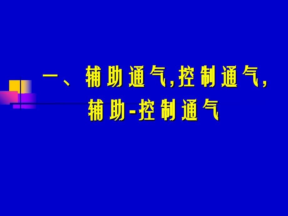 机械通气的模式(2015年10月学习班)课件_第5页