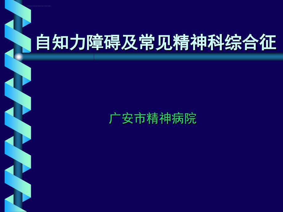 精神症状学培训课件_第1页