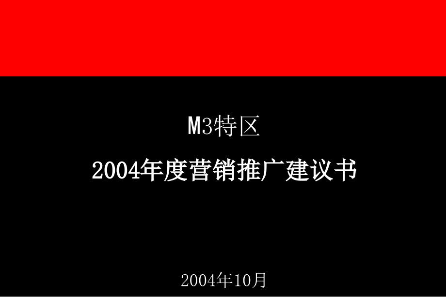 ppt-上海市房地产-m3特区年度营销推广建议书(ppt58)-地产策划_第1页