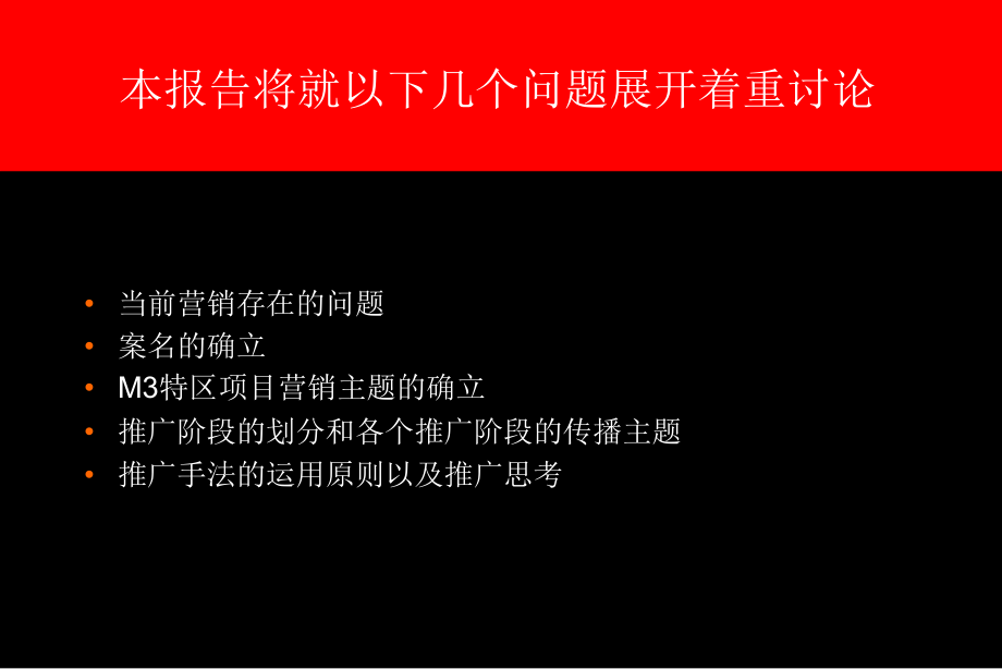 ppt-上海市房地产-m3特区年度营销推广建议书(ppt58)-地产策划_第2页