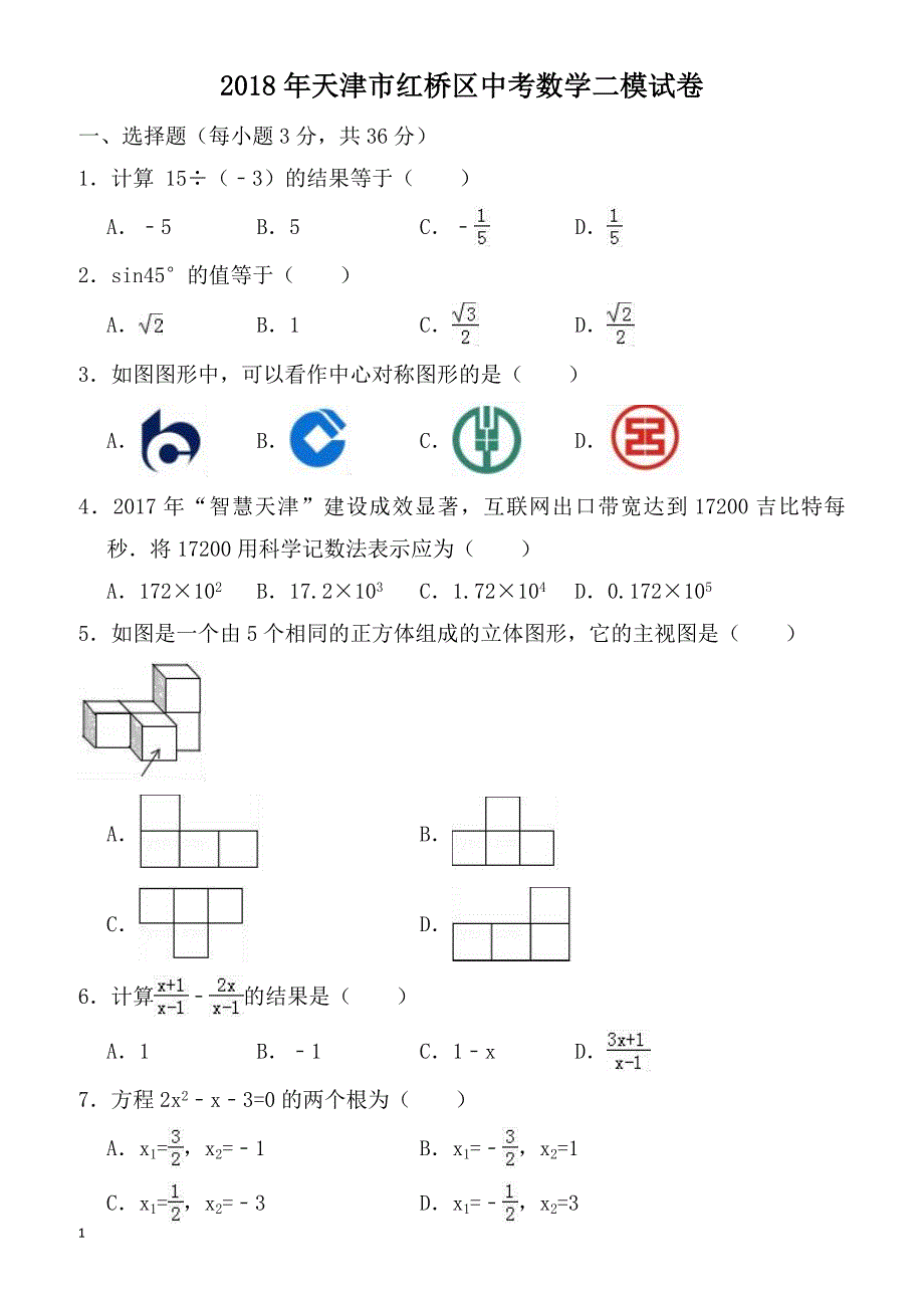 2018年天津市红桥区中考数学二模试卷-有答案_第1页