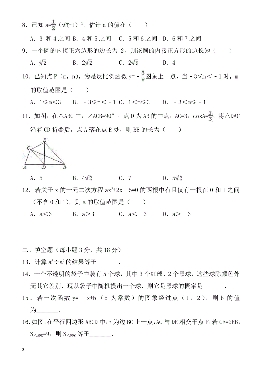 2018年天津市红桥区中考数学二模试卷-有答案_第2页