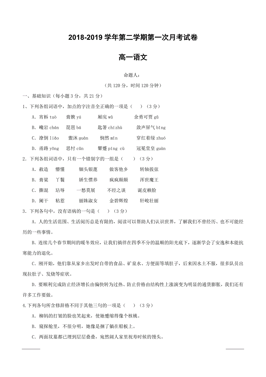 甘肃省武威第十八中学2018-2019学年高一下学期第一次月考语文试题（附答案）_第1页