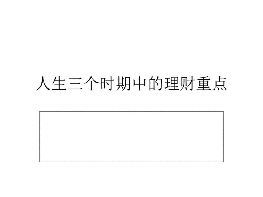 人生三阶段理财课件_第2页