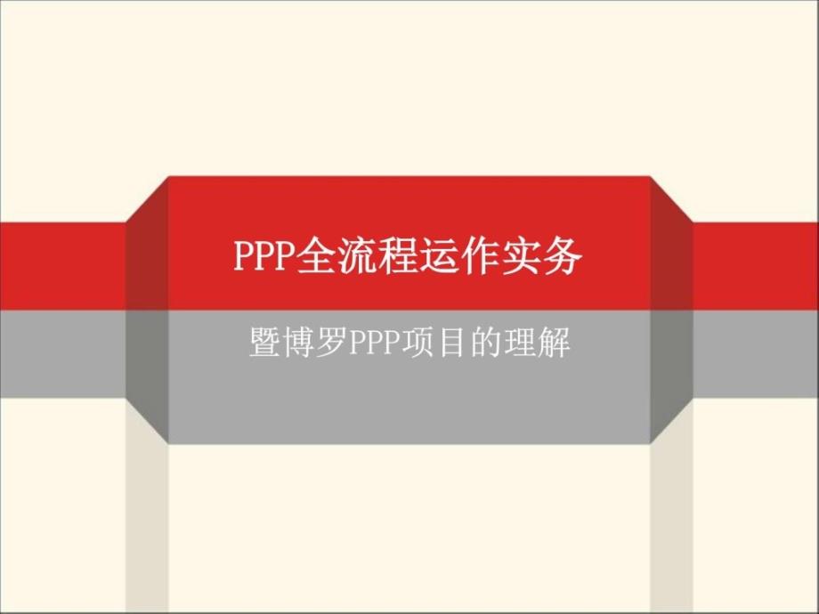 ppp流程运作实务建筑土木工程科技专业资料_第1页