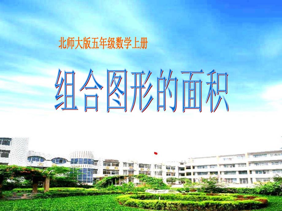 rykaaa北师大版数学五年级上册《组合图形的面积》1.ppt_第1页