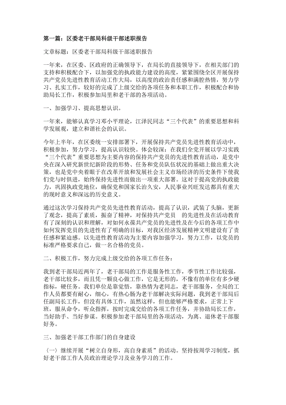 区委老干部局科级干部述职报告材料多篇精选_第1页