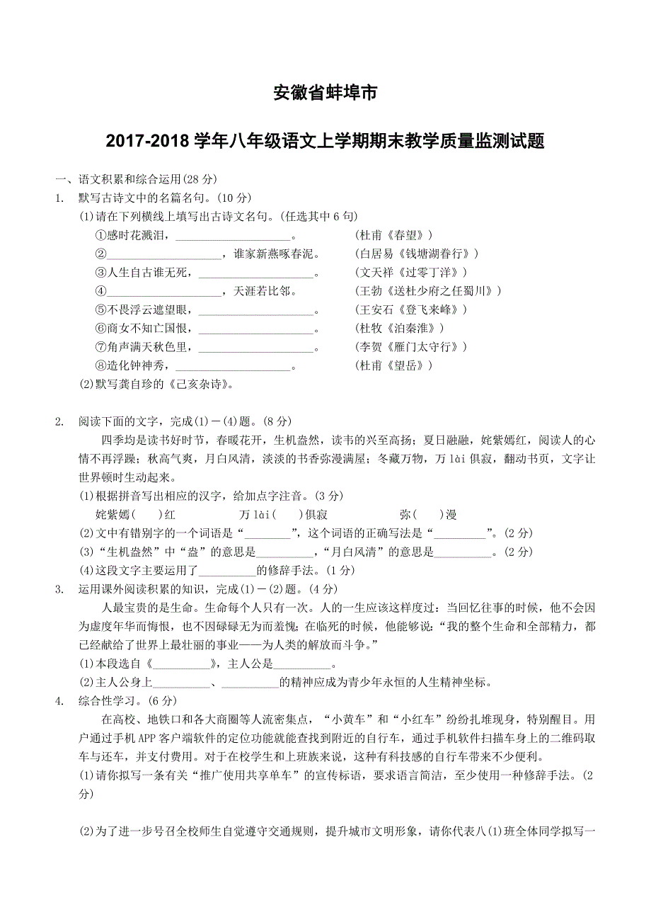 安徽省蚌埠市2017_2018学年八年级语文上学期期末教学质量监测试题新人教版（附答案）_第1页