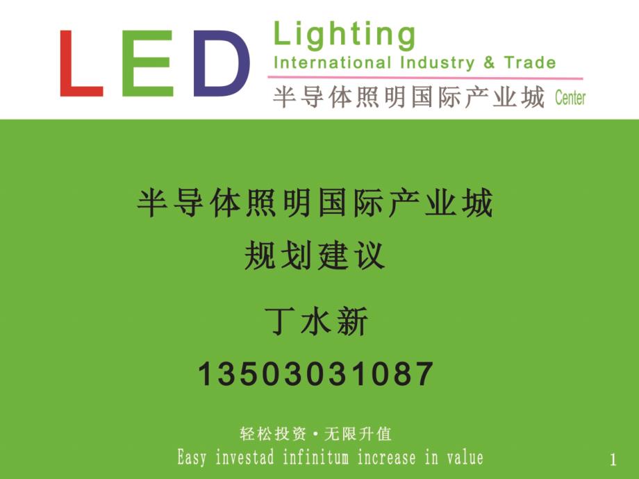 led照明产业城规划_第1页