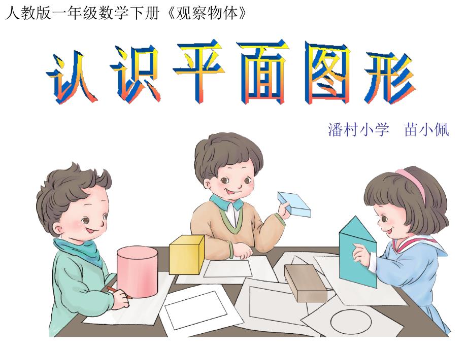 fonaaa新人教版一年级数学下册《认识平面图形》课件.ppt_第1页