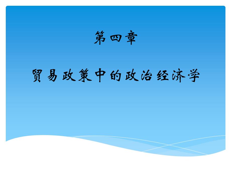 5、国际贸易政策中的政治经济学_第1页