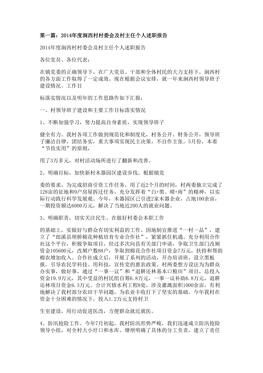 村委会个人述职报告材料多篇精选_第1页