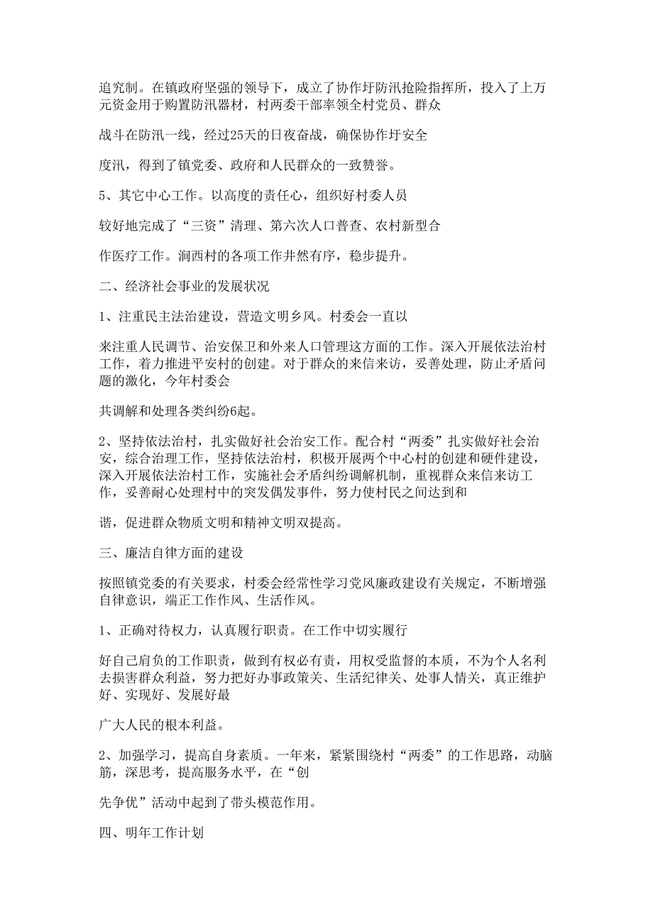 村委会个人述职报告材料多篇精选_第2页