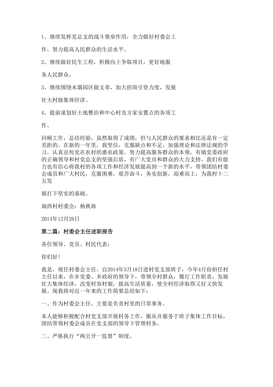 村委会个人述职报告材料多篇精选_第3页