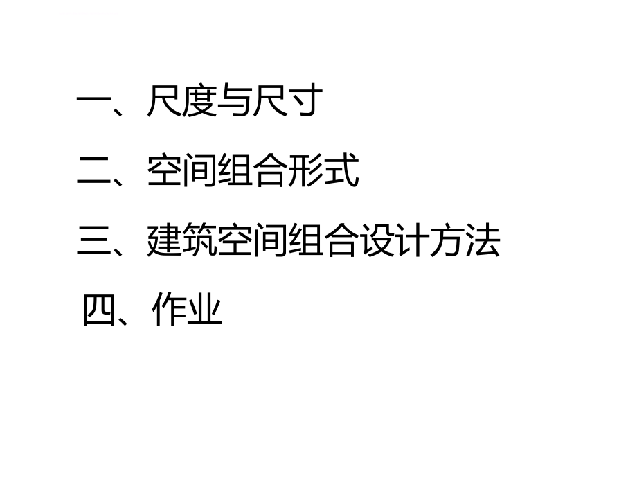 【建筑装饰设计原理幻灯片】第二讲：空间组合形式_第3页