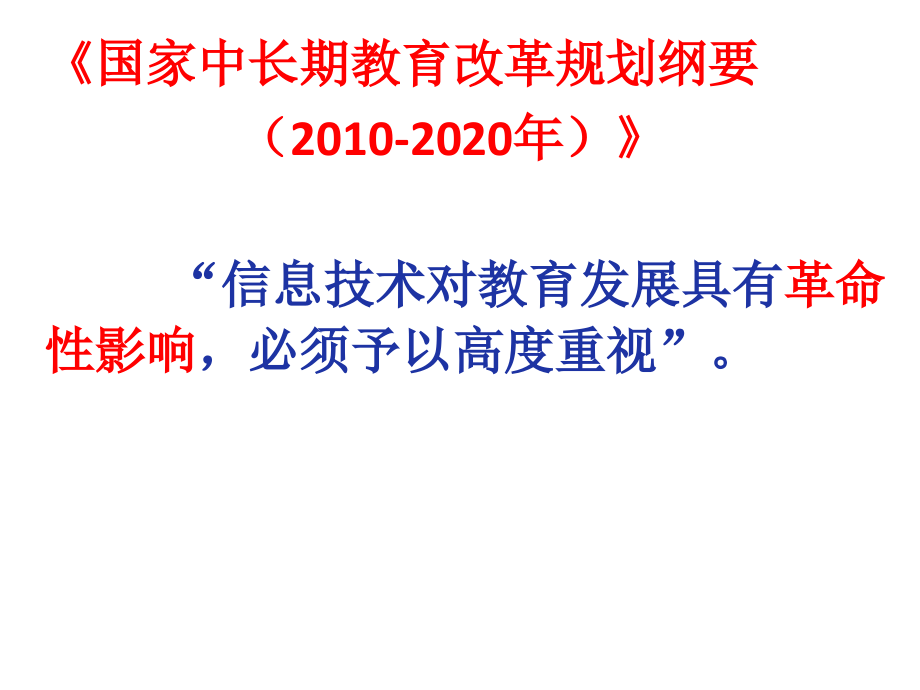 [ppt]-当课堂教学邂逅信息技术对微课与翻转课堂等的介绍与思_第2页