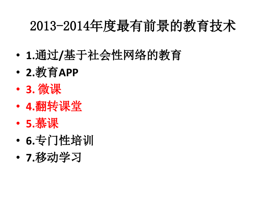 [ppt]-当课堂教学邂逅信息技术对微课与翻转课堂等的介绍与思_第3页