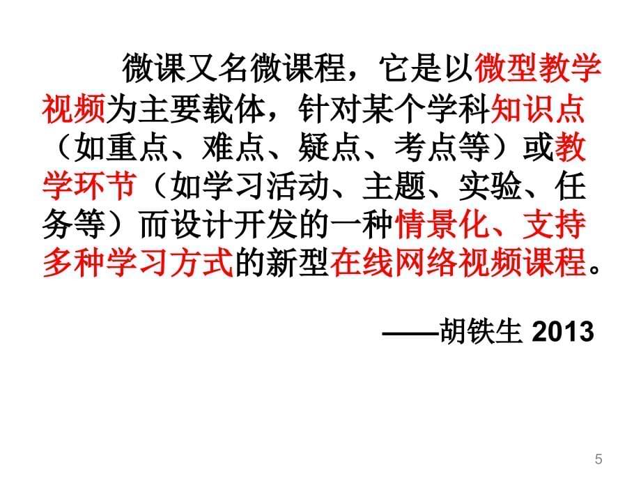 [ppt]-当课堂教学邂逅信息技术对微课与翻转课堂等的介绍与思_第5页