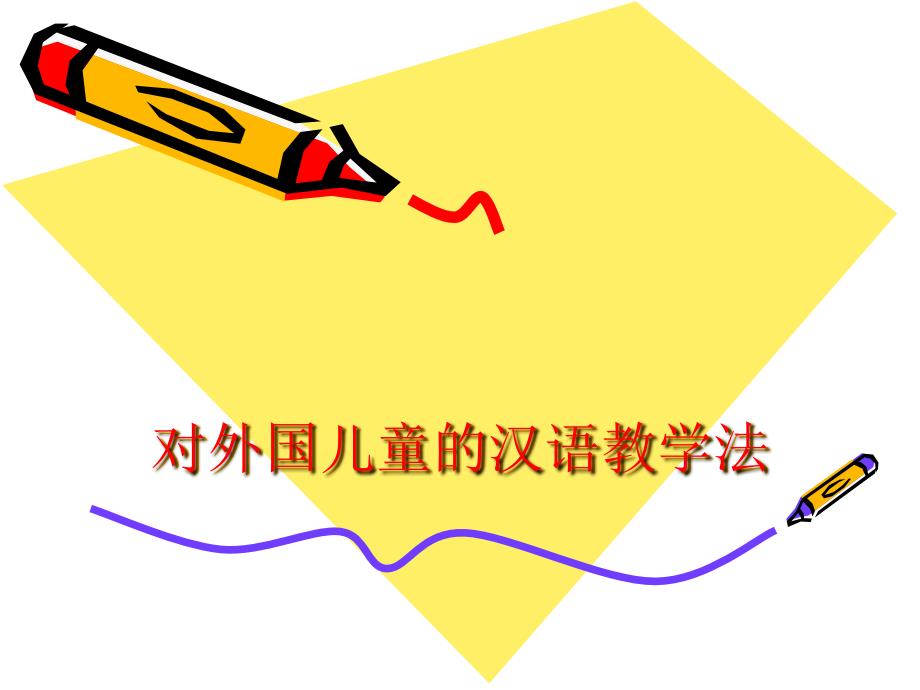 儿童汉语教学法课件_第1页