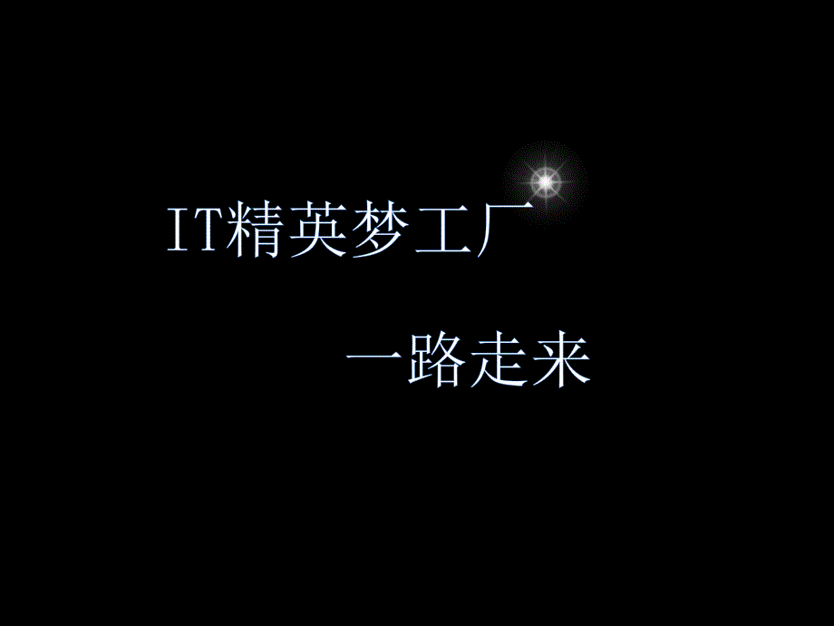 it精英梦工厂，一路走来x - 贵州大学计算机科学与信息学院_第2页