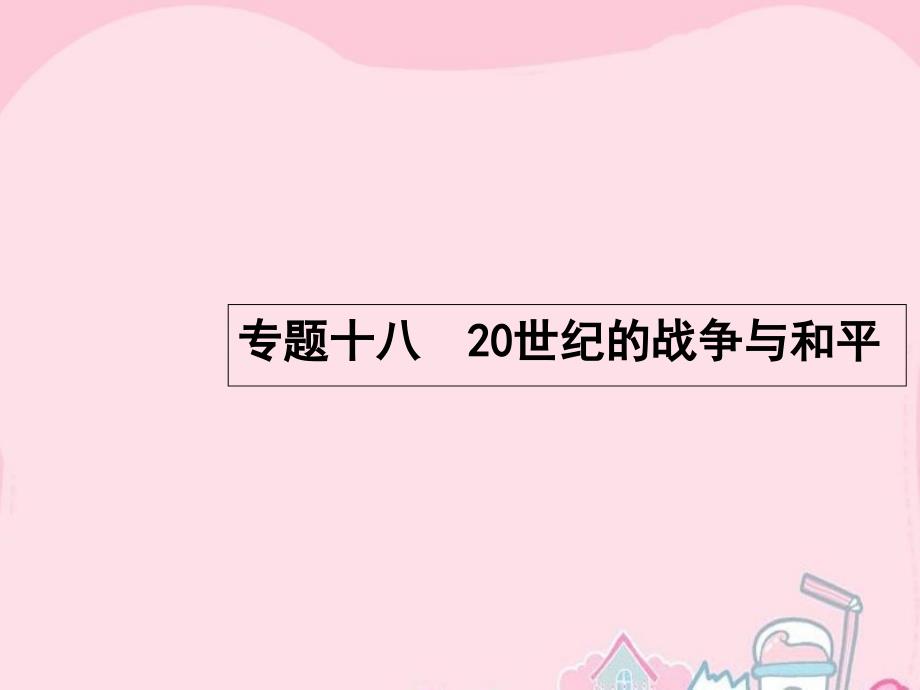 2017高考历史一轮复习-第一次世界大战及凡尔赛—华盛顿体系下的和平幻灯片-人民版_第1页