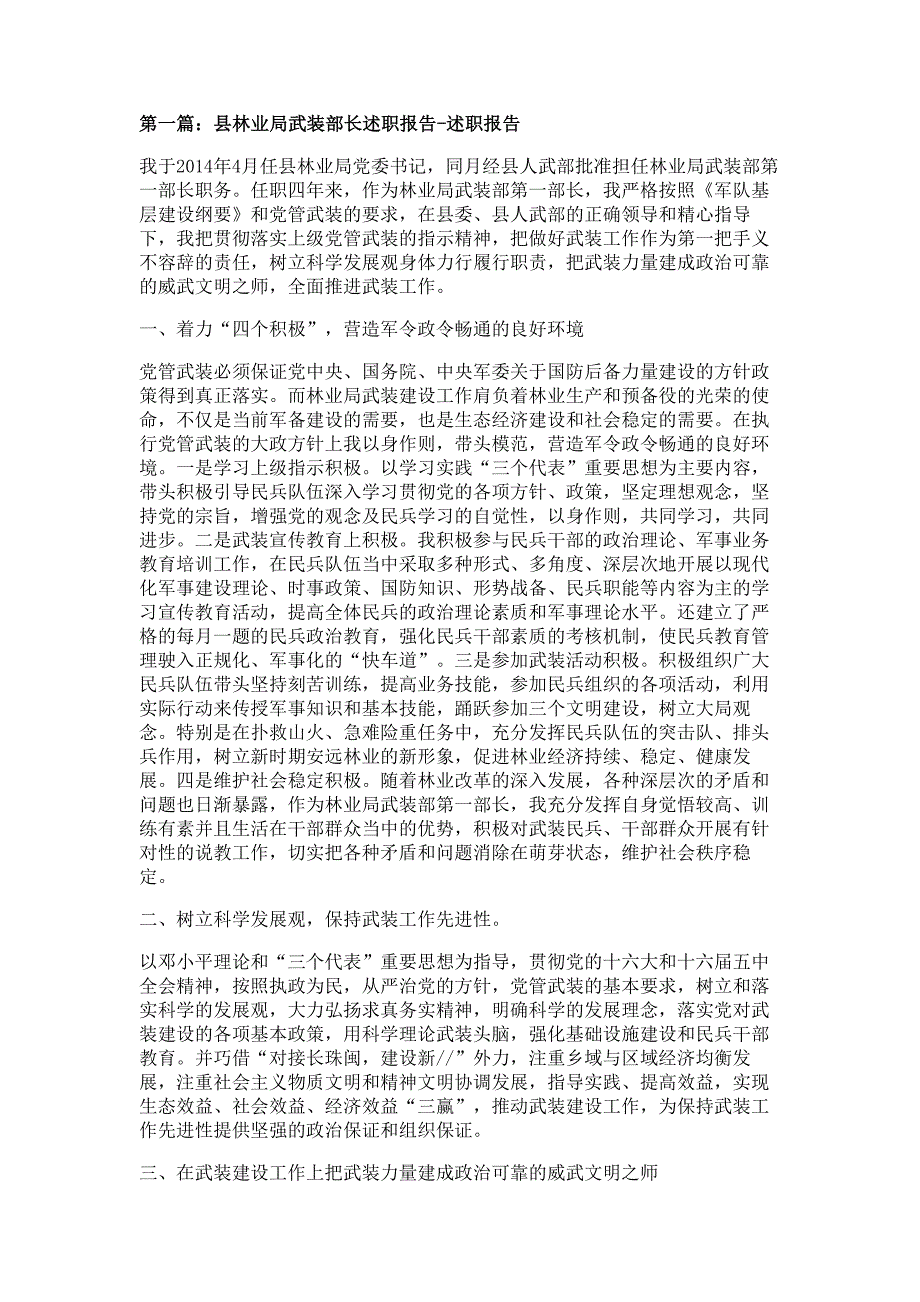 县林业局武装部长述职报告材料-述职报告材料_第1页