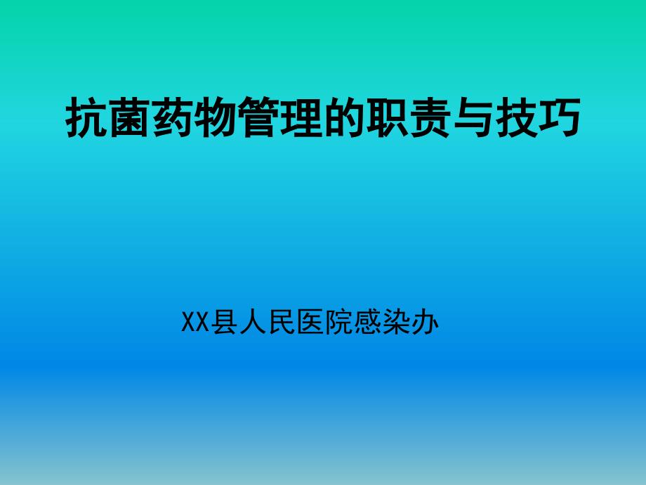 xx县人民医院感染办抗菌药物管理的职责与技巧课件讲稿_第1页