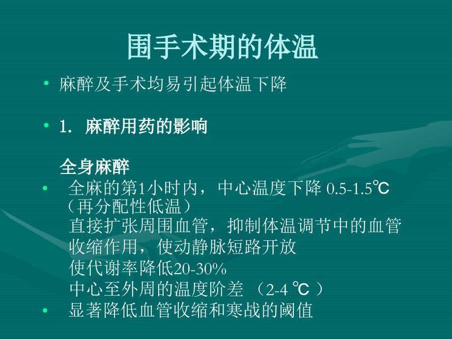 [医学]围手术期的体温管理_第4页