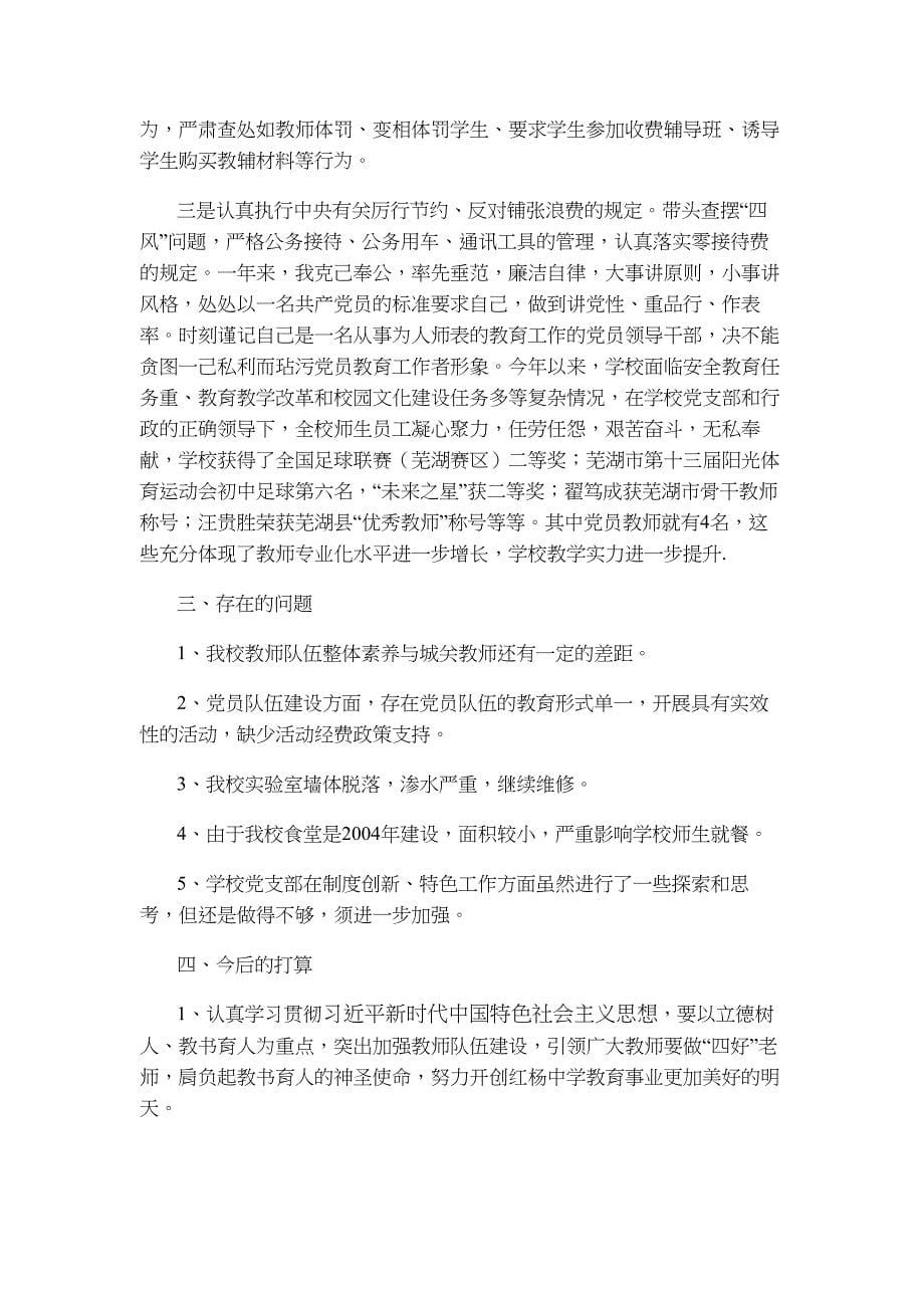 2018年红杨中学支部书记述职述廉报告材料_第5页