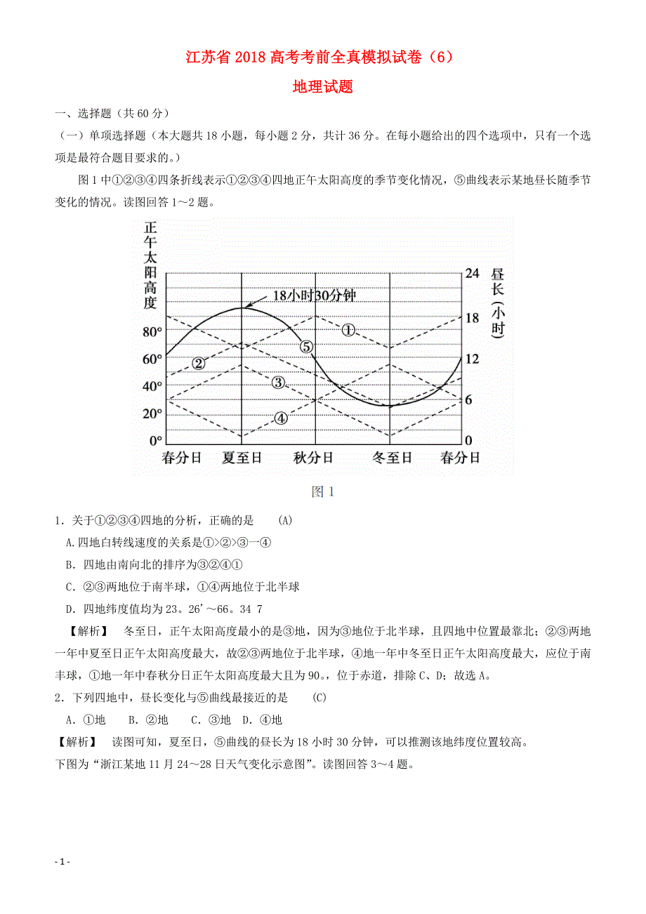 江苏省2018高考地理考前全真模拟试题试题6-有答案_第1页