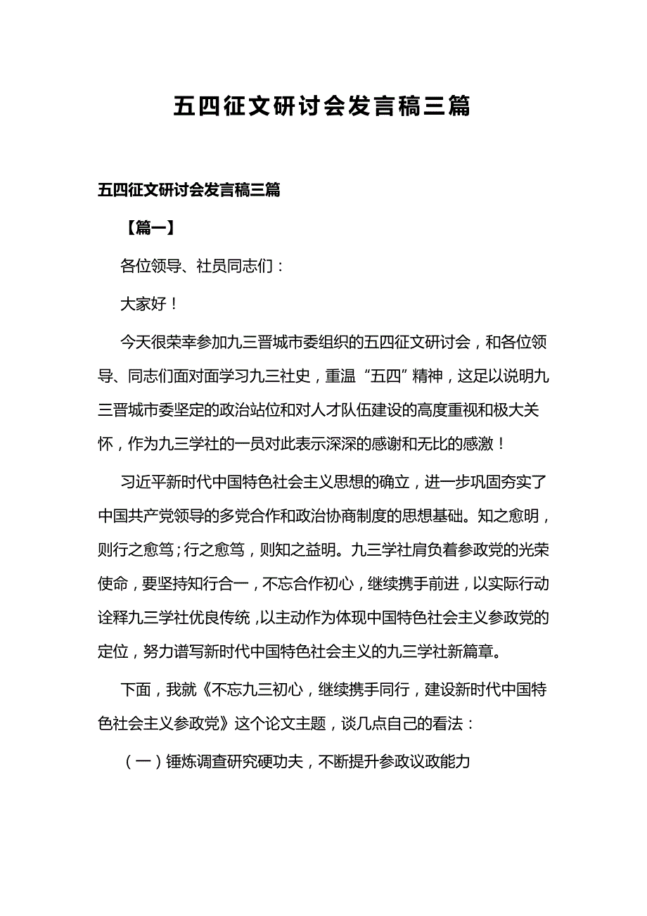 五四征文研讨会发言稿三篇_第1页