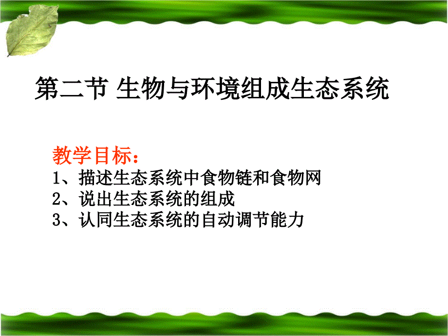 iqpaaa生物与环境组成生态系统.ppt_第1页