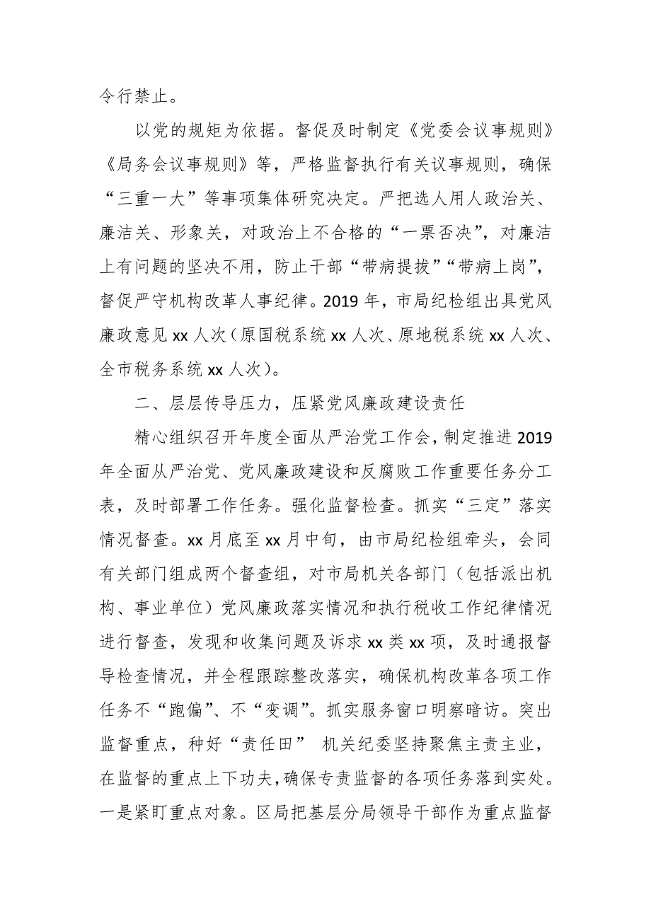 某市税务局党委履行监督执纪问责情况的总结报告_第2页