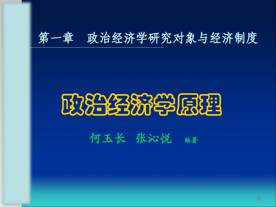 ppt-第一章政治经济学研究对象与经济制度_第1页