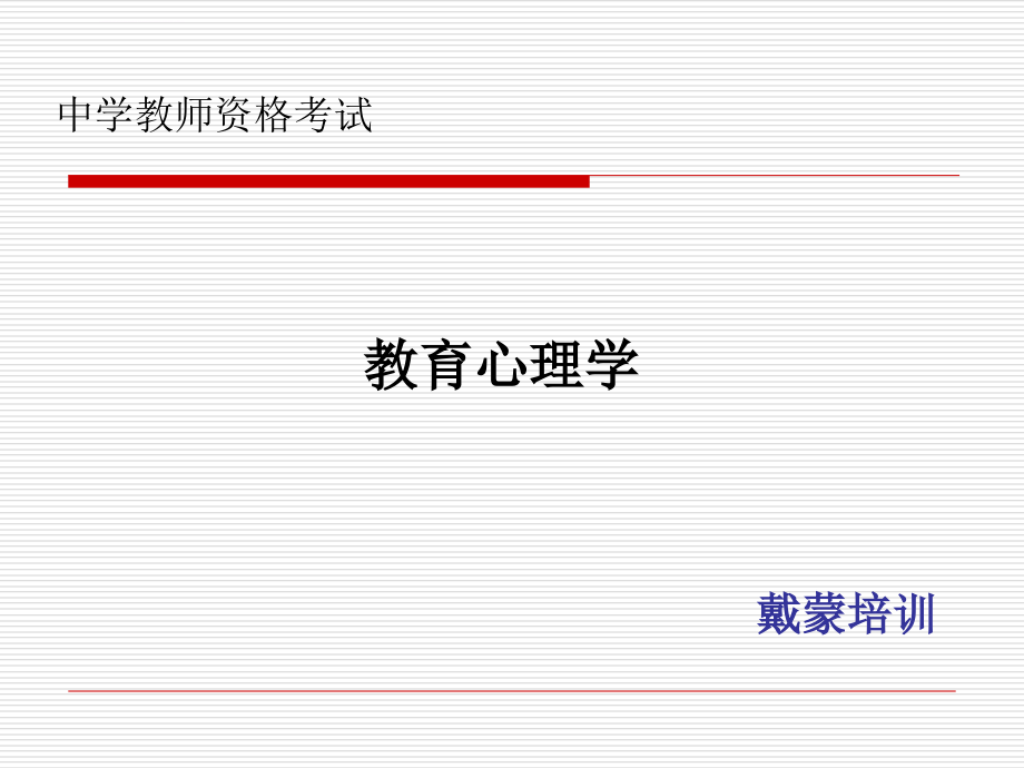 中学教师资格证考试-教育心理学课件_第1页