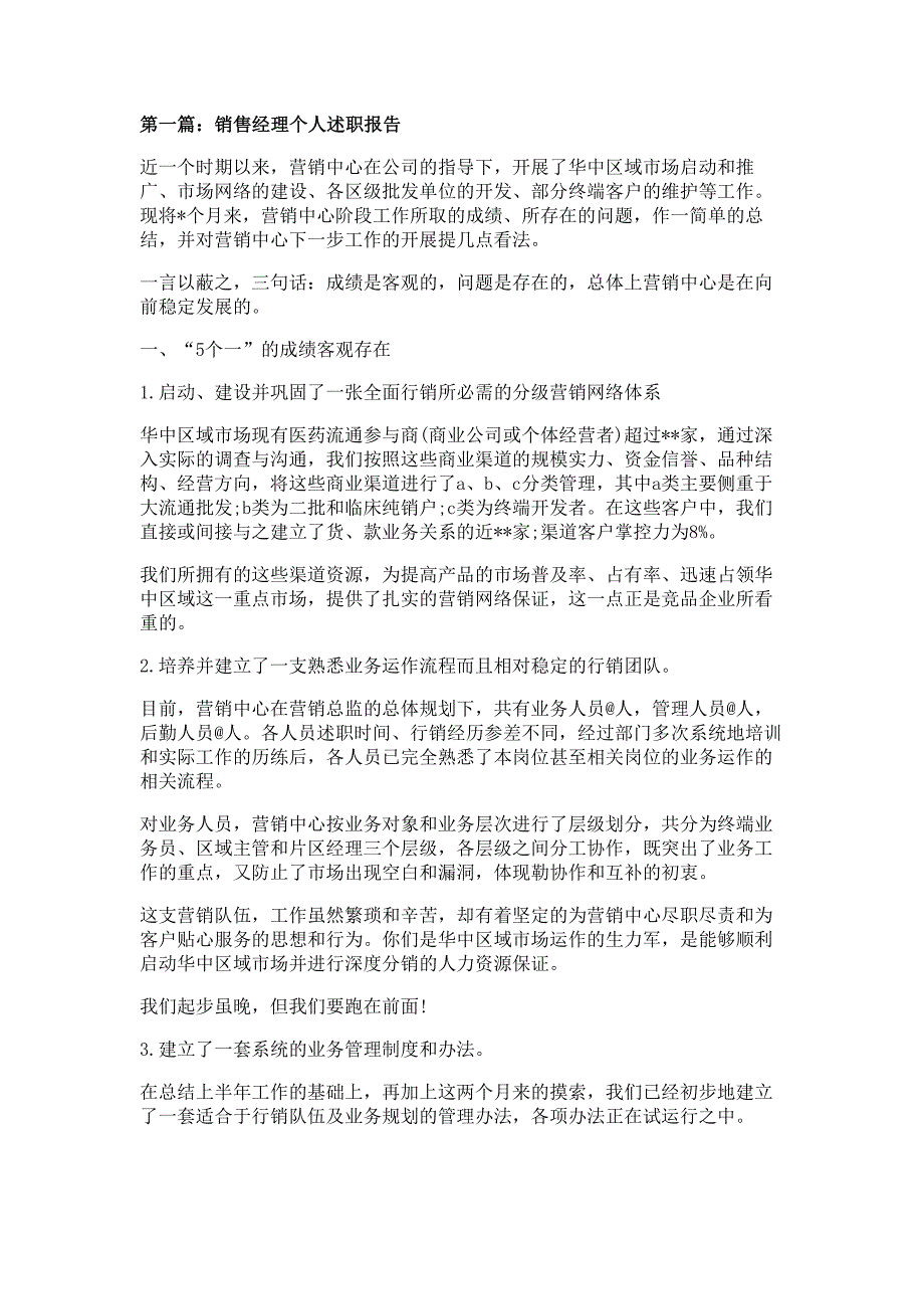 销售经理个人述职报告材料多篇精选_第1页