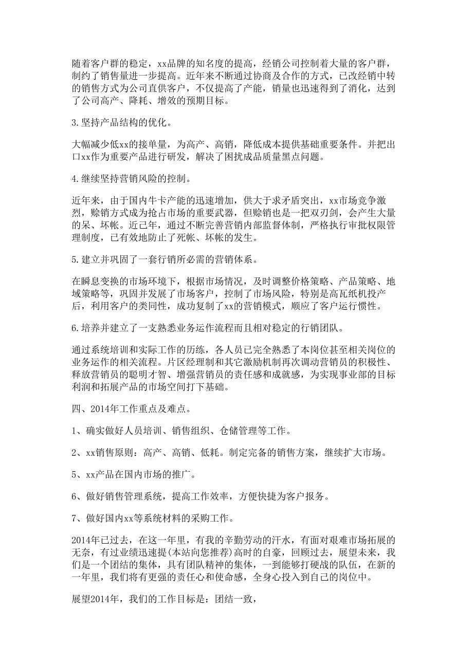 销售经理个人述职报告材料多篇精选_第5页