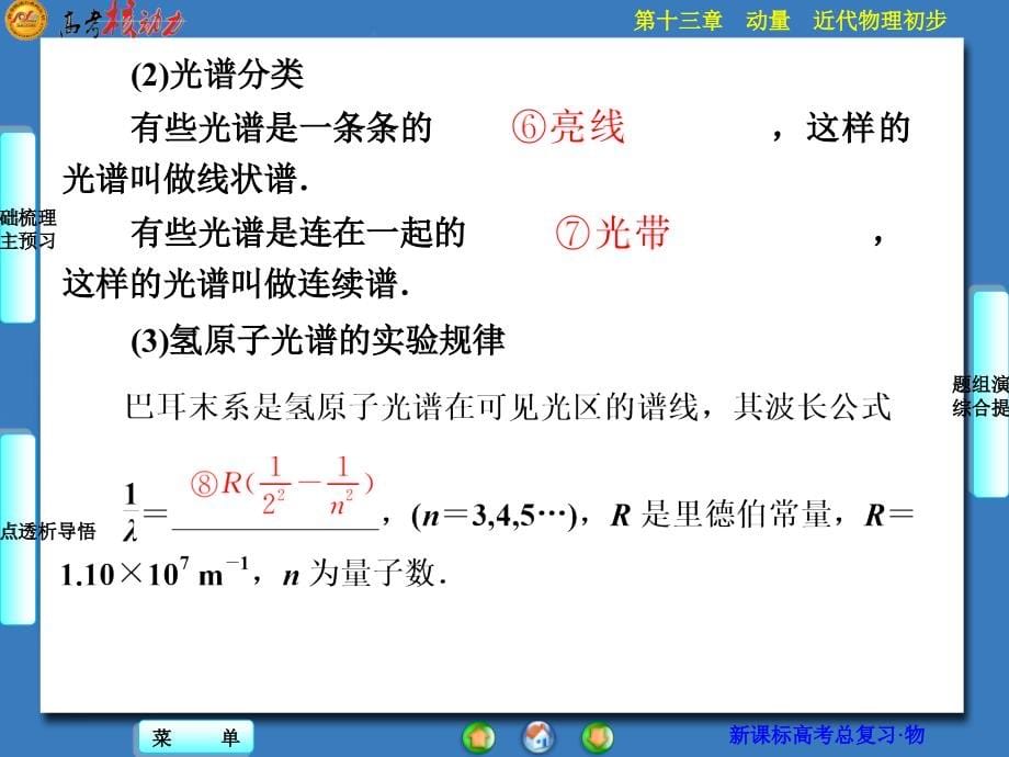 【核动力】2016届高三物理一轮复习幻灯片：第13章-动量-近代物理初步-13-3-原子结构-原子核_第5页