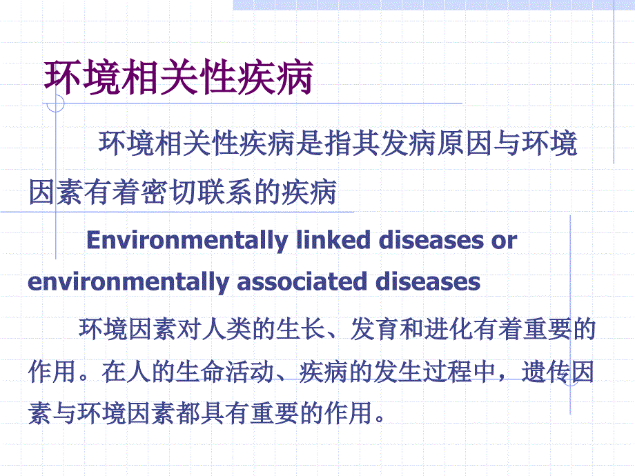 环境相关性疾病1课件_第1页