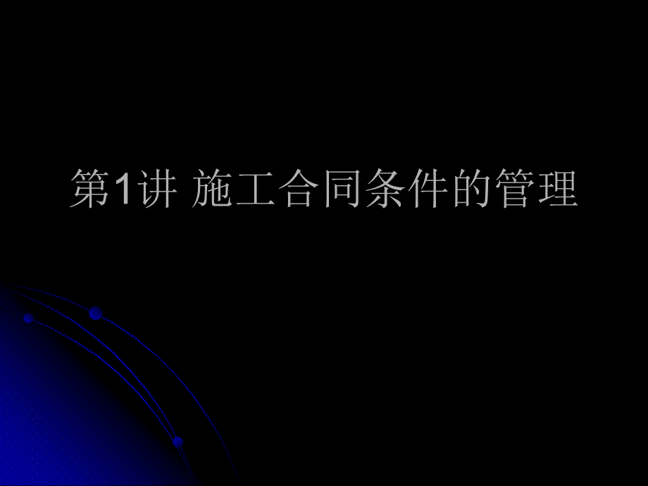 建设工程招投标与合同管理—8课件_第3页