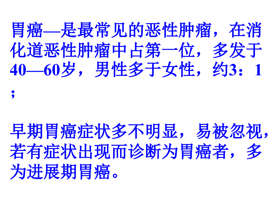 5胃癌护理-大专13-5幻灯片_第3页