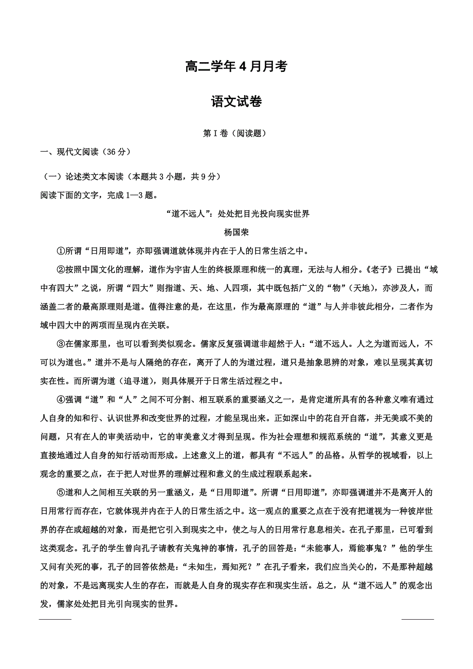 黑龙江省2018-2019学年高二4月月考语文试题（附答案）_第1页