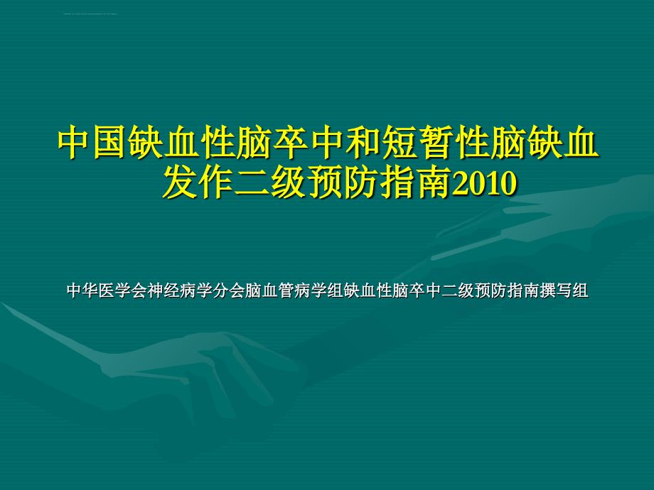 2010最新中国缺血性脑卒中和短暂性脑缺血发作二级预防指南2010-陈传国课件_第1页