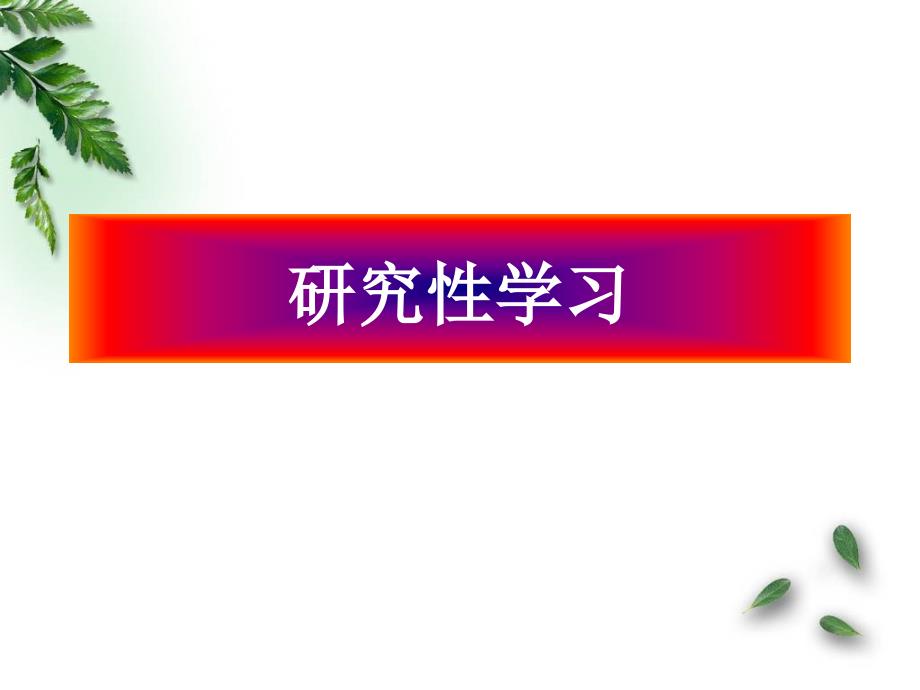 2011山东基本能力复习--研究性学习幻灯片_第1页