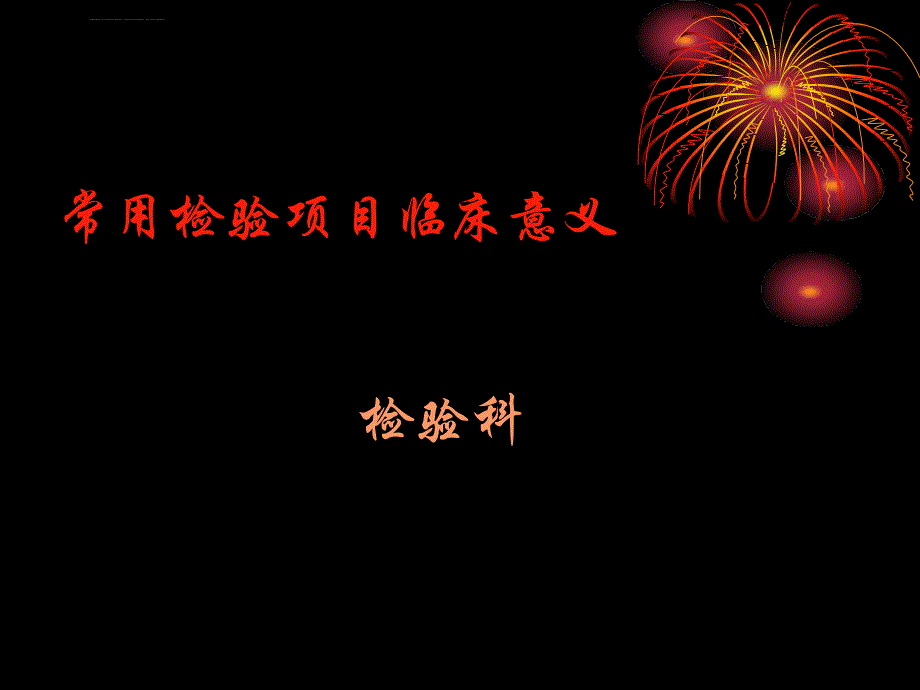 医院检验科常用检验项目临床意义课件_第1页