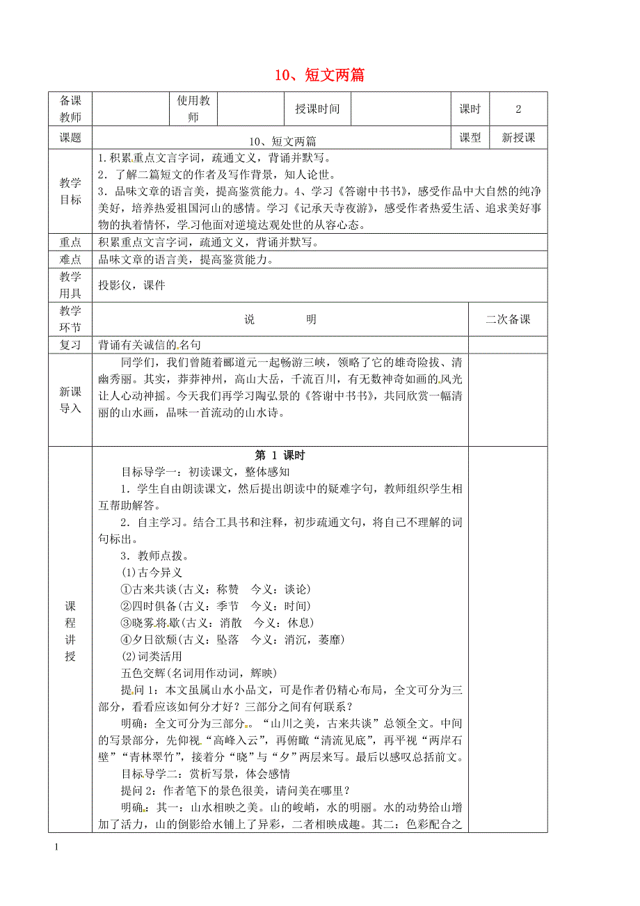 河北省邯郸市八年级语文上册第三单元第10课短文两篇答谢中书书教案新人教版_第1页