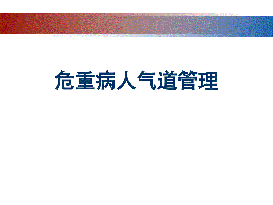 危重症患者人工气道管理课件_第1页