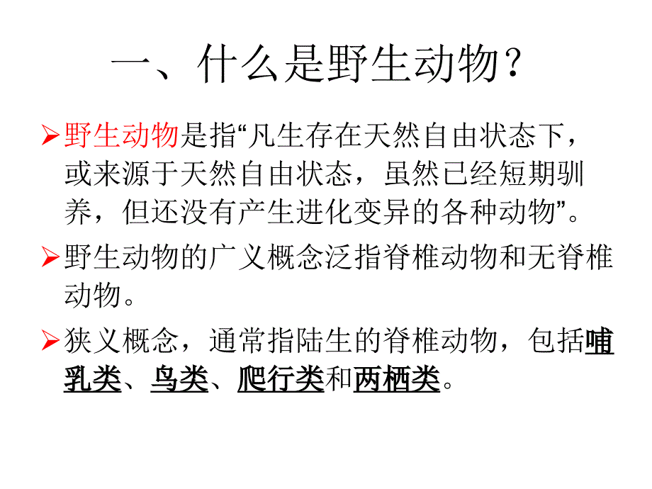 野生动物保护知识讲座课件_第3页